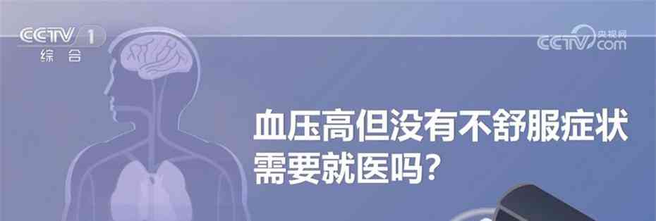  揭秘我国高血压现状 27.5%居民患病 要不要治疗？ 