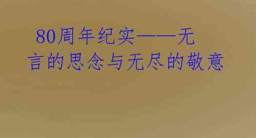 80周年纪实——无言的思念与无尽的敬意