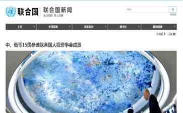 俄罗斯试图重返联合国人权理事会,国际支持将成关键