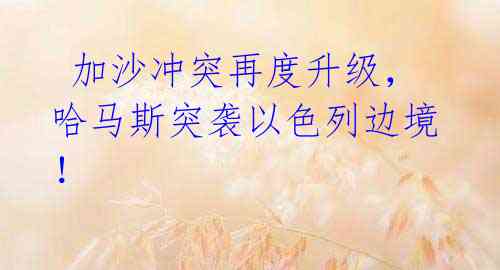 加沙冲突再度升级,哈马斯突袭以色列边境!