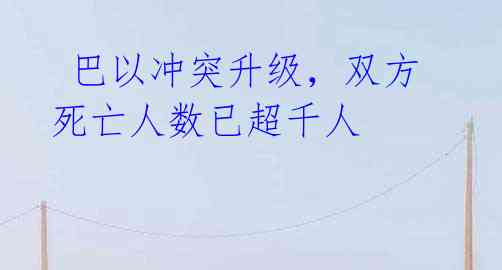 巴以冲突升级,双方死亡人数已超千人