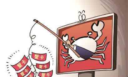 谨慎购买!免费蟹卡:实为刷单诈骗