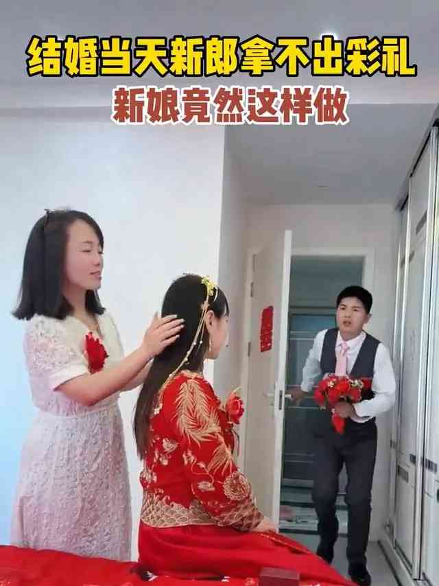  彩礼成结婚负担？新人拨开重压，勇敢改革传统观念 