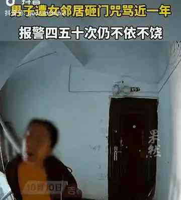 邻居疯狂恐吓,警方束手无策