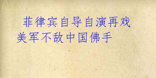 菲律宾自导自演再戏 美军不敌中国佛手