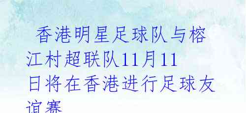  香港明星足球队与榕江村超联队11月11日将在香港进行足球友谊赛 