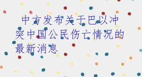 中方发布关于巴以冲突中国公民伤亡情况的最新消息