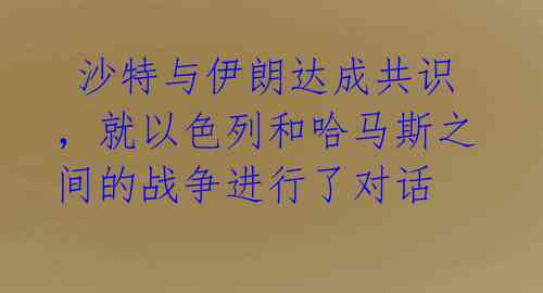  沙特与伊朗达成共识，就以色列和哈马斯之间的战争进行了对话 