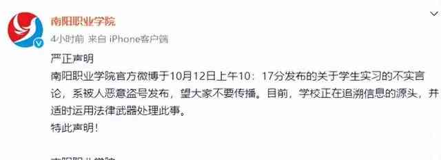 南阳职业学院实习言论遭盗号?学校发声明追溯源头