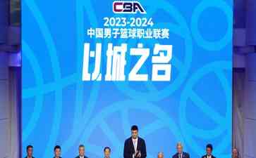 姚明亮相中国CBA发布会 承诺打造精彩赛事