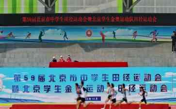  北京学生田径运动会盛大开幕，1403名中学生参赛竞技风采斗士神采