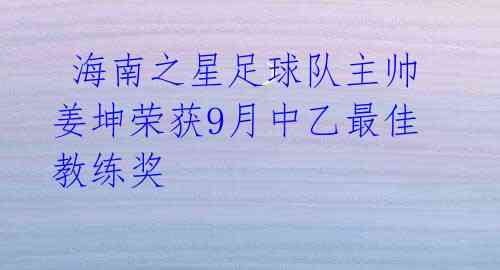  海南之星足球队主帅姜坤荣获9月中乙最佳教练奖 