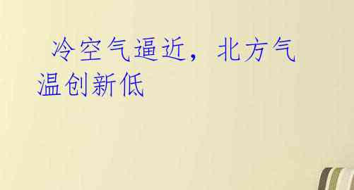  冷空气逼近，北方气温创新低