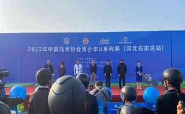 中国青少年马术赛首次在石家庄举行，百对骑手亮相