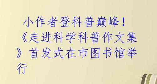 小作者登科普巅峰!《走进科学科普作文集》首发式在市图书馆举行