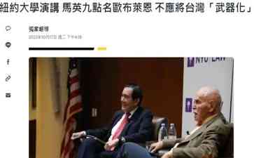 马英九在美国直言不讳 批评美国政客的“武器化”策略