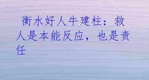 衡水好人牛建柱:救人是本能反应,也是责任