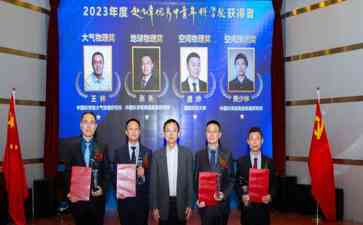 四位青年科学家荣获2023赵九章科学奖