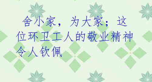 舍小家,为大家;这位环卫工人的敬业精神令人钦佩
