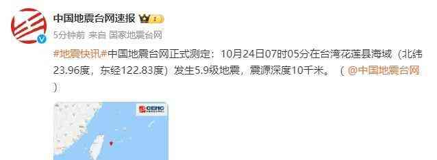 台湾花莲县海域发生5.9级地震!知名旅游胜地或受影响