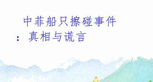 中菲船只擦碰事件:真相与谎言