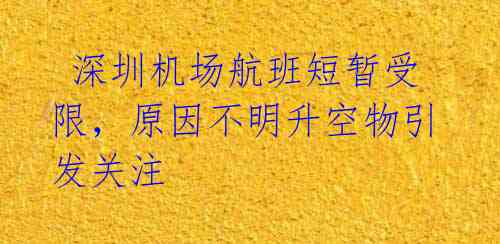  深圳机场航班短暂受限，原因不明升空物引发关注 