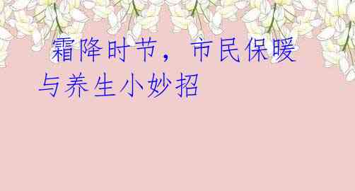 霜降时节,市民保暖与养生小妙招