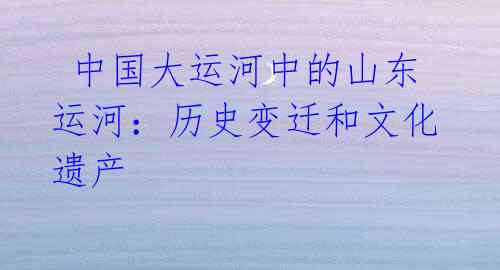 中国大运河中的山东运河:历史变迁和文化遗产