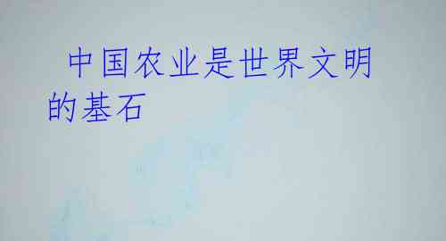 中国农业是世界文明的基石