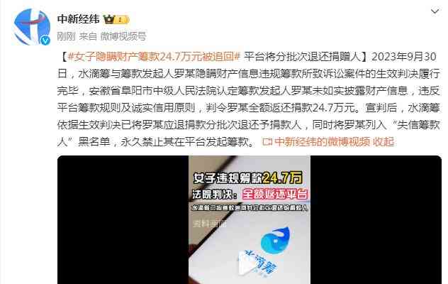 水滴筹生效判决,诈骗筹款人返还24.7万元