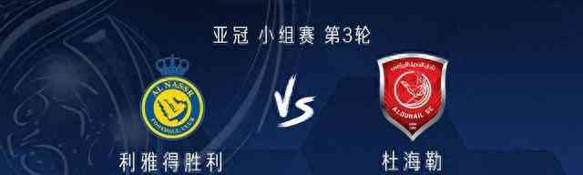 亚冠小组赛利雅得胜利迎战杜海勒首发名单公布