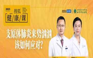 秋冬季,支原体肺炎来袭!中医告诉你如何预防与治疗