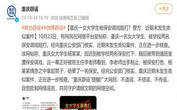 重庆女大学生遭保安调戏殴打?警方辟谣:谣言不可信!