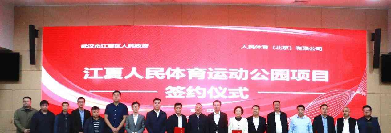 武汉江夏区与人民体育签约举办巨型体育乐园,打造全国极限运动品牌
