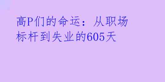 高P们的命运：从职场标杆到失业的605天