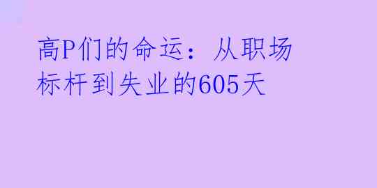 高P们的命运：从职场标杆到失业的605天 