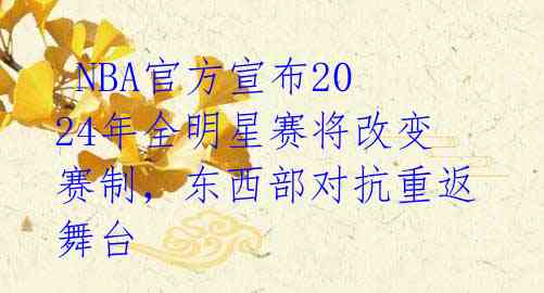  NBA官方宣布2024年全明星赛将改变赛制，东西部对抗重返舞台