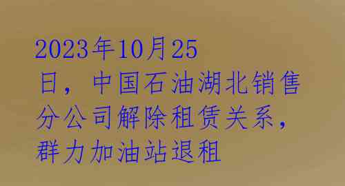 2023年10月25日,中国石油湖北销售分公司解除租赁关系,群力加油站退租