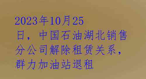 2023年10月25日，中国石油湖北销售分公司解除租赁关系，群力加油站退租 