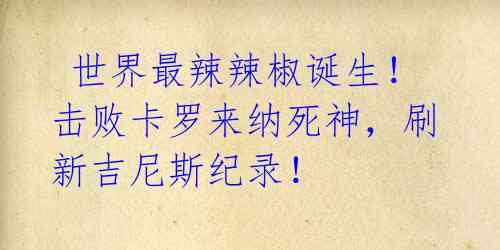  世界最辣辣椒诞生！击败卡罗来纳死神，刷新吉尼斯纪录！