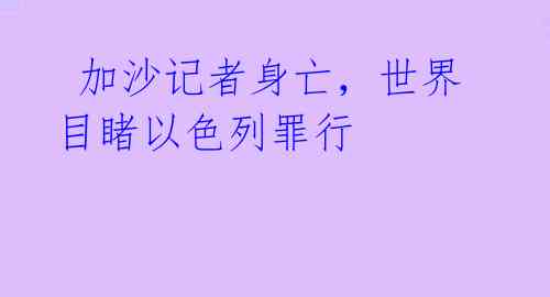  加沙记者身亡，世界目睹以色列罪行