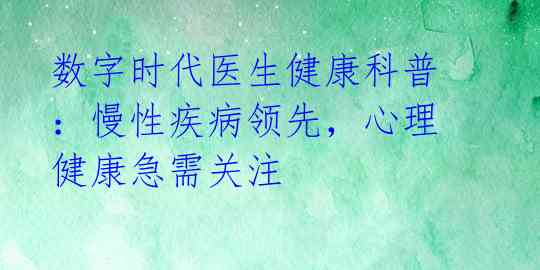 数字时代医生健康科普：慢性疾病领先，心理健康急需关注 