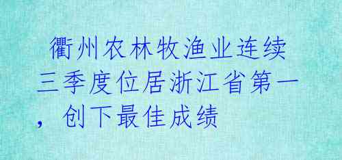  衢州农林牧渔业连续三季度位居浙江省第一，创下最佳成绩 