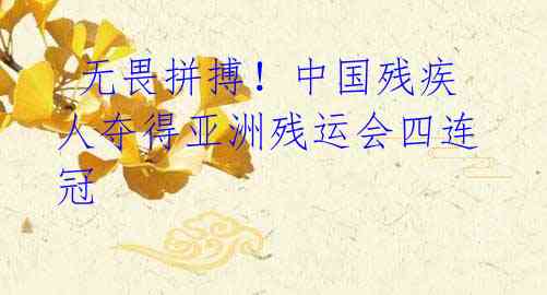 无畏拼搏!中国残疾人夺得亚洲残运会四连冠