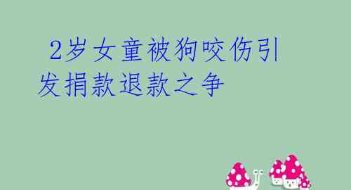 2岁女童被狗咬伤引发捐款退款之争