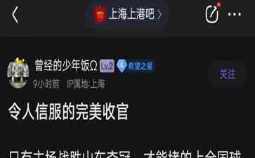 上港球迷呼吁主场夺冠 泰山亚冠胜仁川联队令其绝望