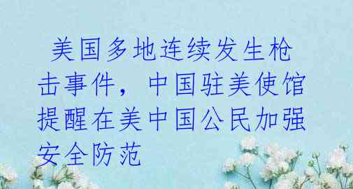 美国多地连续发生枪击事件,中国驻美使馆提醒在美中国公民加强安全防范