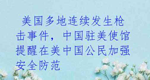  美国多地连续发生枪击事件，中国驻美使馆提醒在美中国公民加强安全防范 