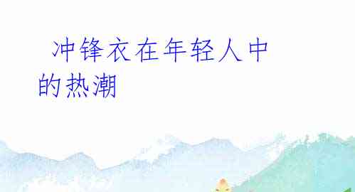 冲锋衣在年轻人中的热潮
