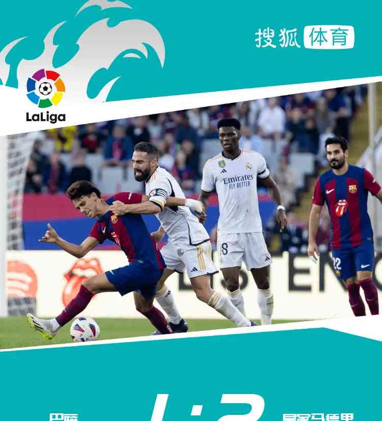 皇马绝杀巴萨逆袭!国家德比狂欢
